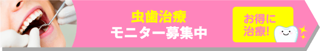 虫歯 モニター予約はこちら