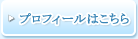 プロフィールはこちら