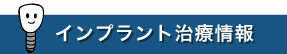 インプラント治療情報
