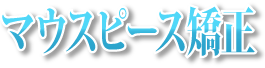 マウスピース矯正