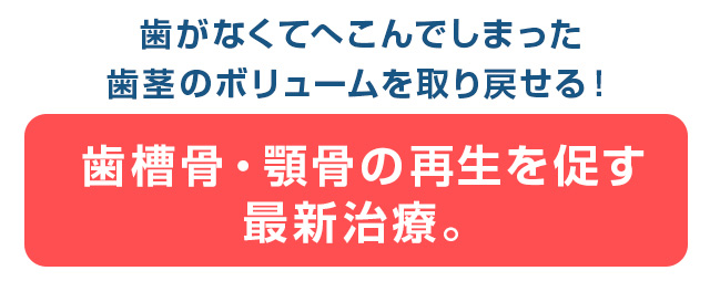 歯茎のボリュームを取り戻せる