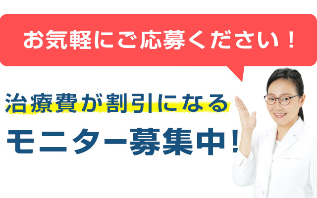 ザ･ホワイトデンタルクリニックでは、費用が割引になるモニター募集！
