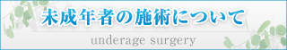 未成年者の施術について