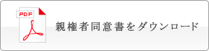 親権者同意書をダウンロード