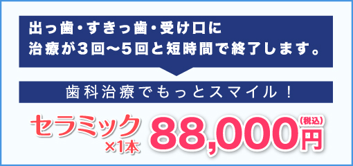 出っ歯、すきっ歯、受け口が3～5回の少回数で終了!ナチュラルセラミック